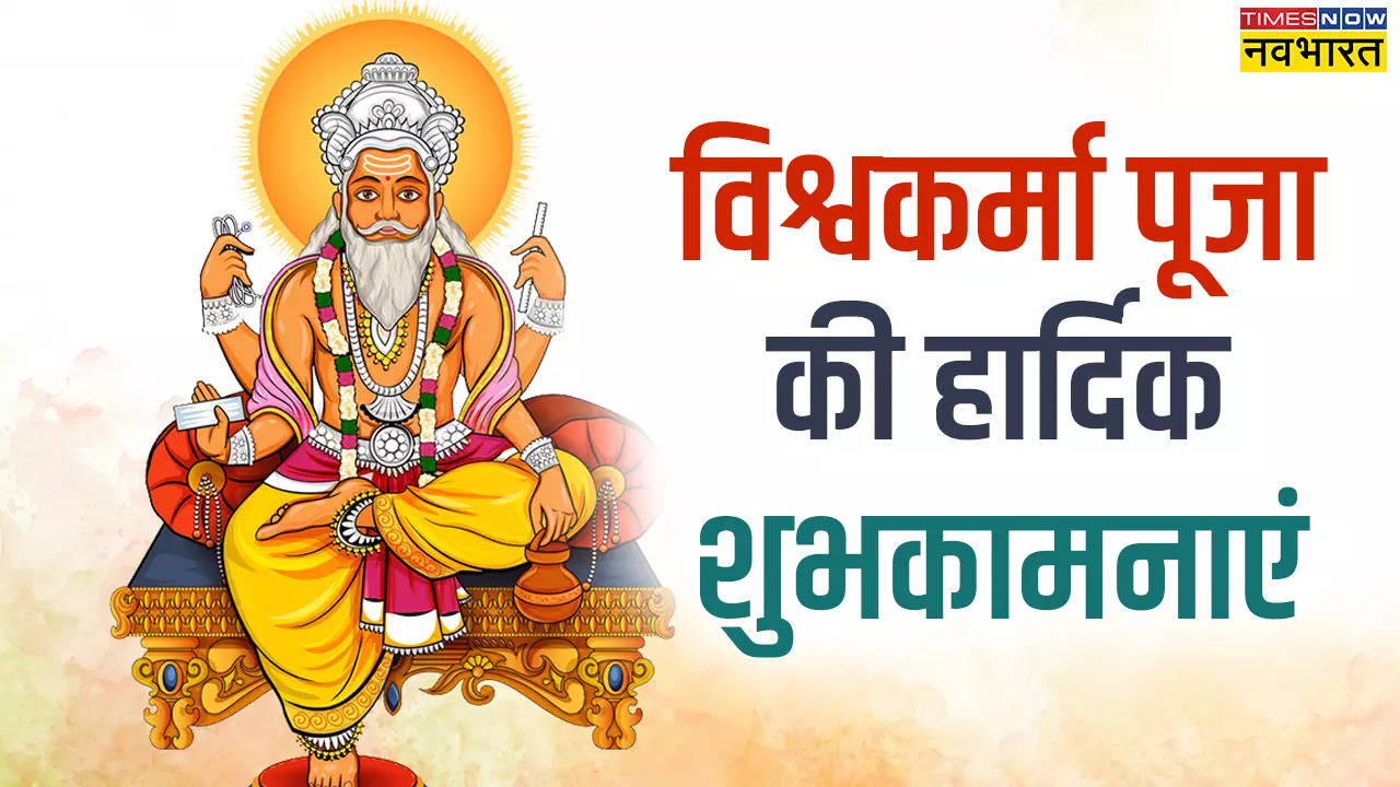 Happy Vishwakarma Puja 2024 Hindi Wishes, Images, Quotes LIVE: सृष्टि के पहले शिल्पकार करेंगे उद्धार.. विश्वकर्मा पूजा पर दोस्तों को भेजें ये शानदार शुभकामना संदेश, देखें विश्वकर्मा पूजा की शायरी, कोट्स और Photos