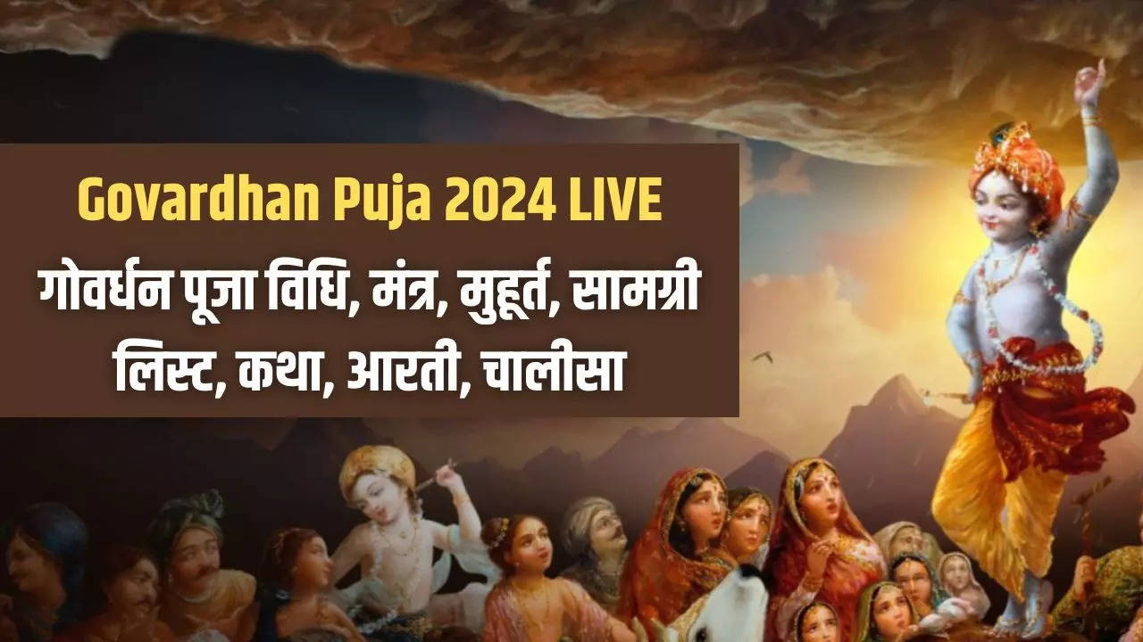 Govardhan Puja Vidhi 2024, Muhurat LIVE: गोवर्धन पूजा कैसे मनाते हैं , यहां जानिए स्टेप बाय स्टेप पूरी विधि, आरती सहित सारी जानकारी