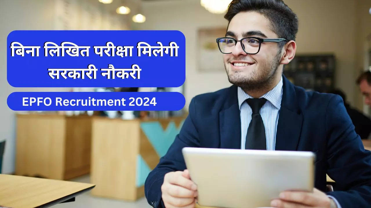 EPFO Recruitment 2024