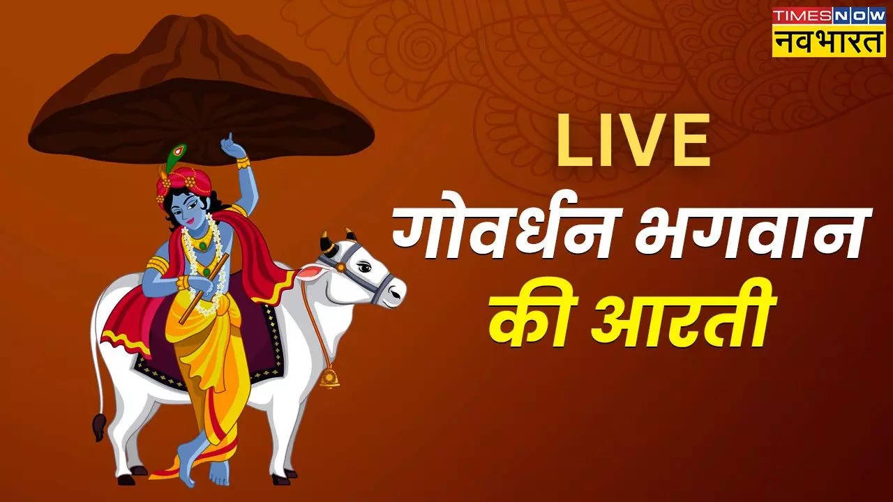 Govardhan Puja Aarti 2024, Shree Krishna Ji Ki Aarti Lyrics LIVE: श्री गोवर्धन महाराज, ओ महाराज, तेरे माथे मुकुट विराज रहेओ...इस आरती के बिना अधूरी है गोवर्धन पूजा