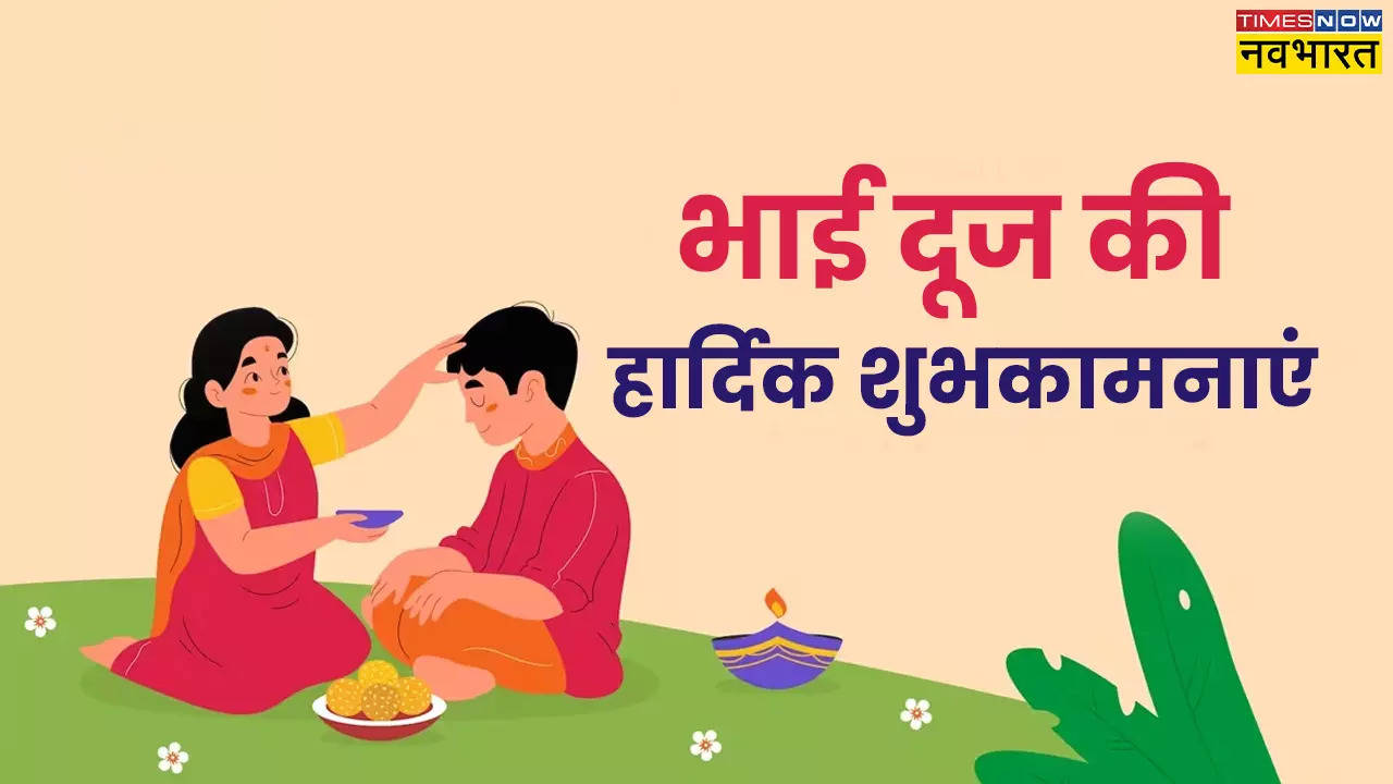 Happy Bhai Dooj 2024 Hindi Wishes, Images, Quotes LIVE: कल है भाई दूज, अपनी प्यारी बहना को दें भाई दूज की शुभकामनाएं, भेजें ये भाऊ बीज स्पेशल WhatsApp Status, Greetings, HD Photos और शायरी