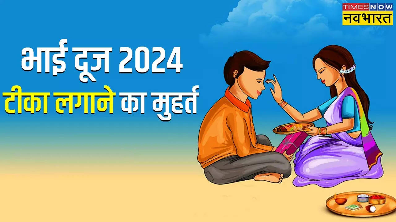 bhai dooj tika lagane ka muhurat 2024