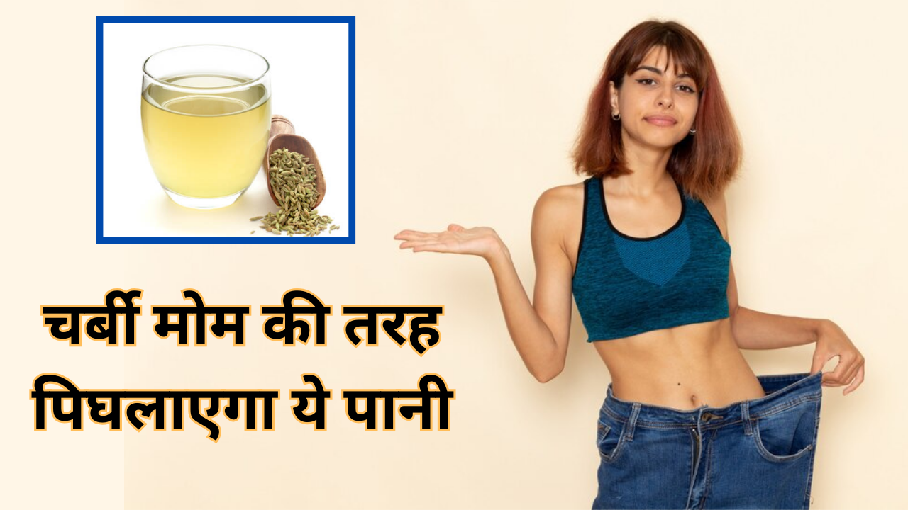 Saunf Water For Weight Loss In Hindi