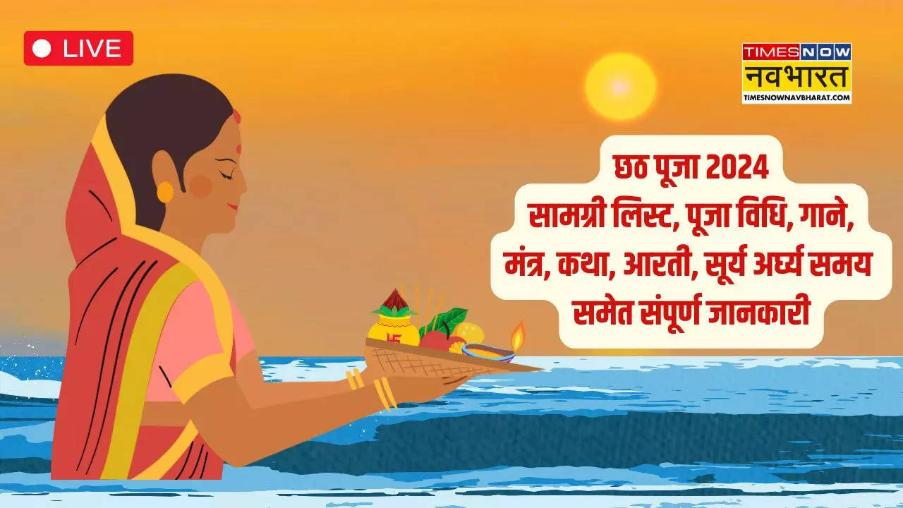 Chhath Puja 2024 Puja Vidhi, Samagri List, Surya Arghya Live: छठ पर्व का पहला दिन आज, जानिए नहाय खाय में किन बातों का रखें ध्यान, छठी मैया की पूजा में क्या लगेगा सामान