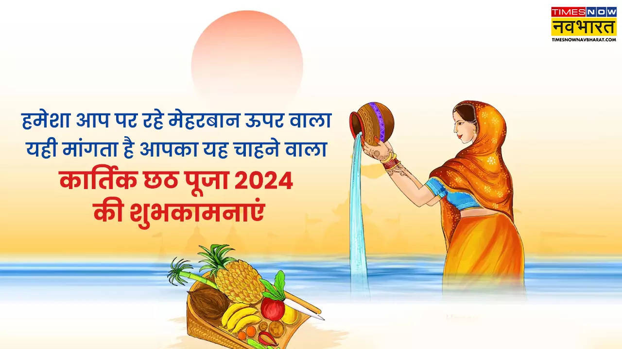 Happy Chhath Puja 2024, Chhath Puja wishes in Hindi, Chhath ki Hardik Shubkamnaye