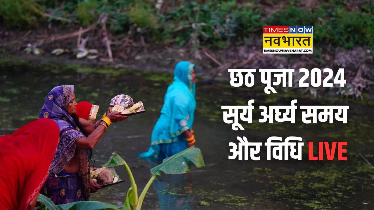 Chhath Puja 2024 Arghya Time Today Live: छठ पूजा का पहला अर्घ्य कब दिया जाएगा, जानिए सही समय और विधि