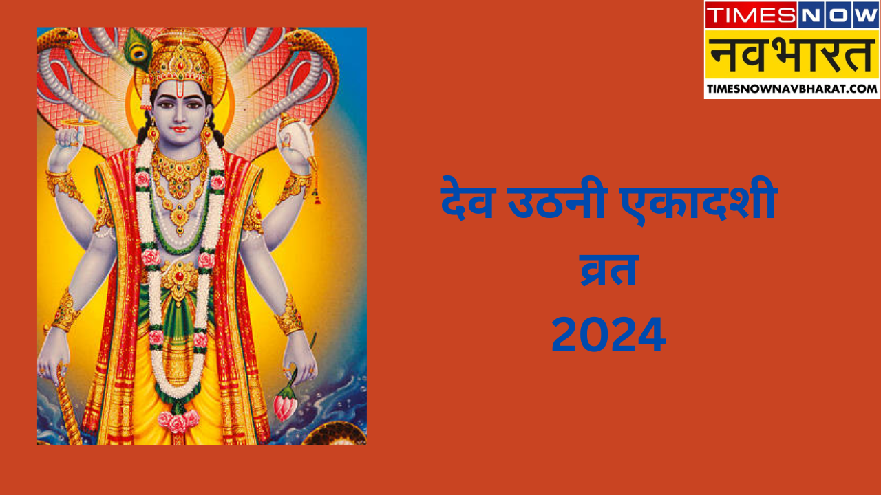 Dev Uthani Ekadashi 2024