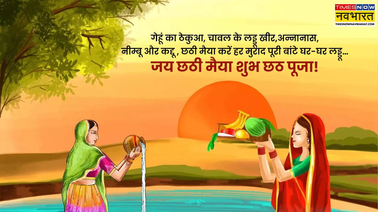 Chhath Puja Wishes, Image, Wallpaper, Sticker, Shayari in Hindi LIVE: सुबह उगा है सूरज, अर्घ्य सांझ को देना है.. छठ पूजा की हार्दिक शुभकामनाएं, यहां देखें हैप्पी छठ पूजा 50+ विशेज, कोट्स, इमेज, शायरी, छठ के गाना