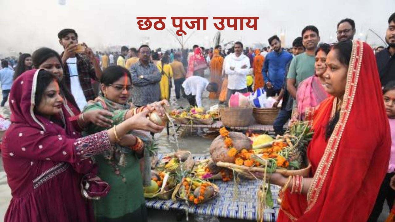 Chhath Puja Upay