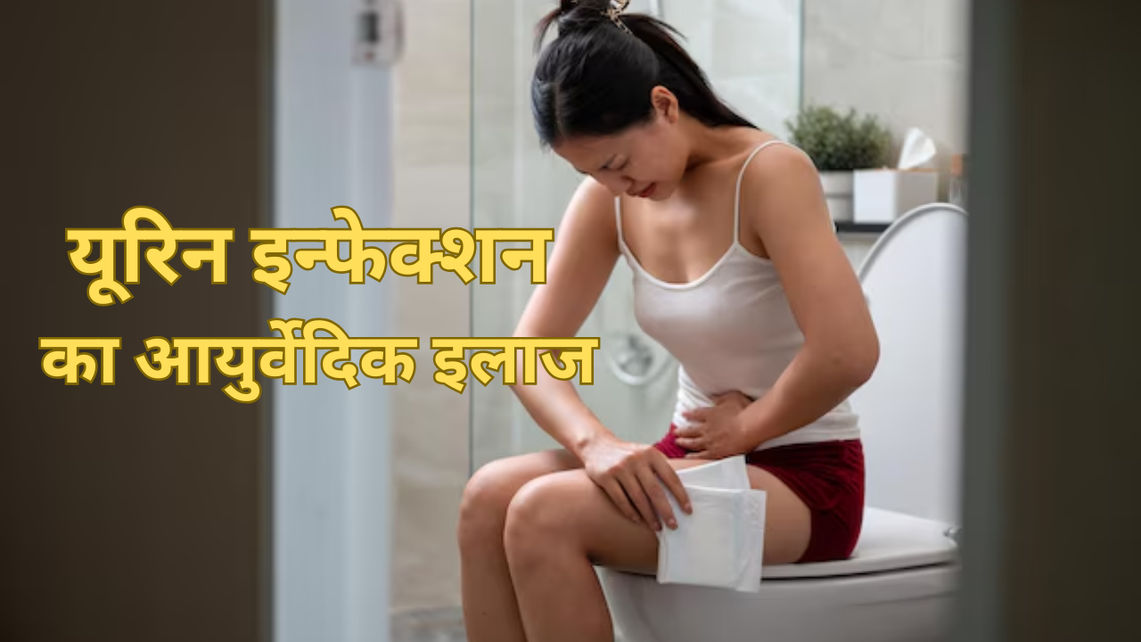 Ayurvedic Remedies For Urinary Tract Infection UTI IN Hindi