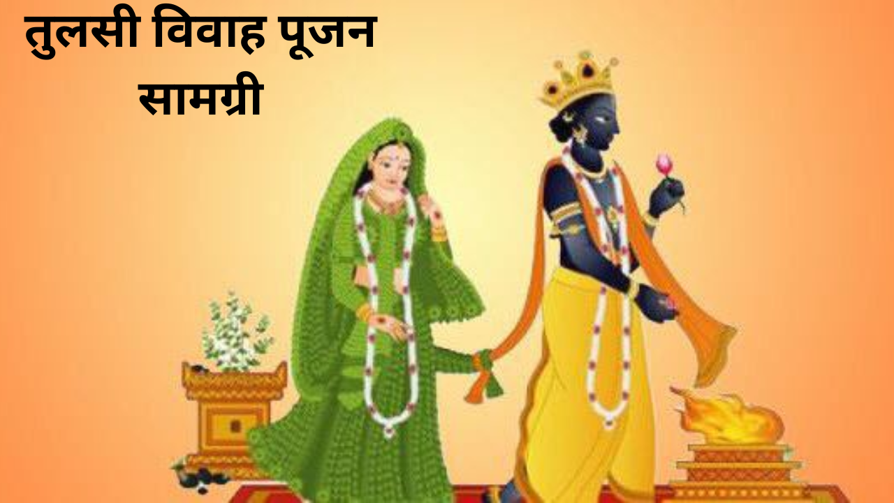 Tulsi Vivah Pujan Samagri List 2024