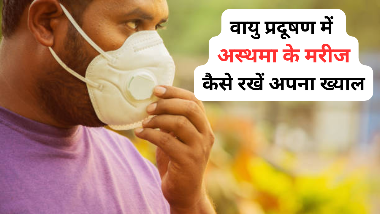 asthama patients in air pollution