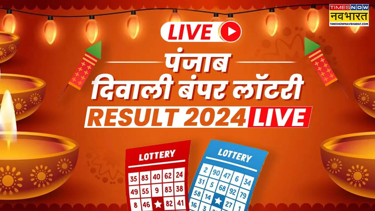 Punjab State Dear Diwali Bumper Lottery Result 2024: पंजाब बंपर लॉटरी का आ गया परिणाम, जानिए कौन सा टिकट नंबर निकला करोड़पति