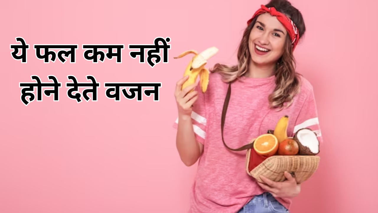 Fruits That Affect Weight Loss In Hindi