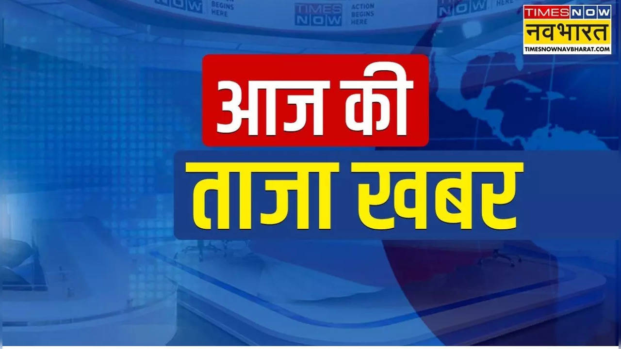 आज की ताजा खबर 10 नवंबर-2024 हिंदी न्यूज़: दिल्ली में कांग्रेस को बड़ा झटका, पांच बार के विधायक मतीन अहमद AAP में हुए शामिल, गृह मंत्री अमित शाह ने जारी किया BJP का संकल्प पत्र