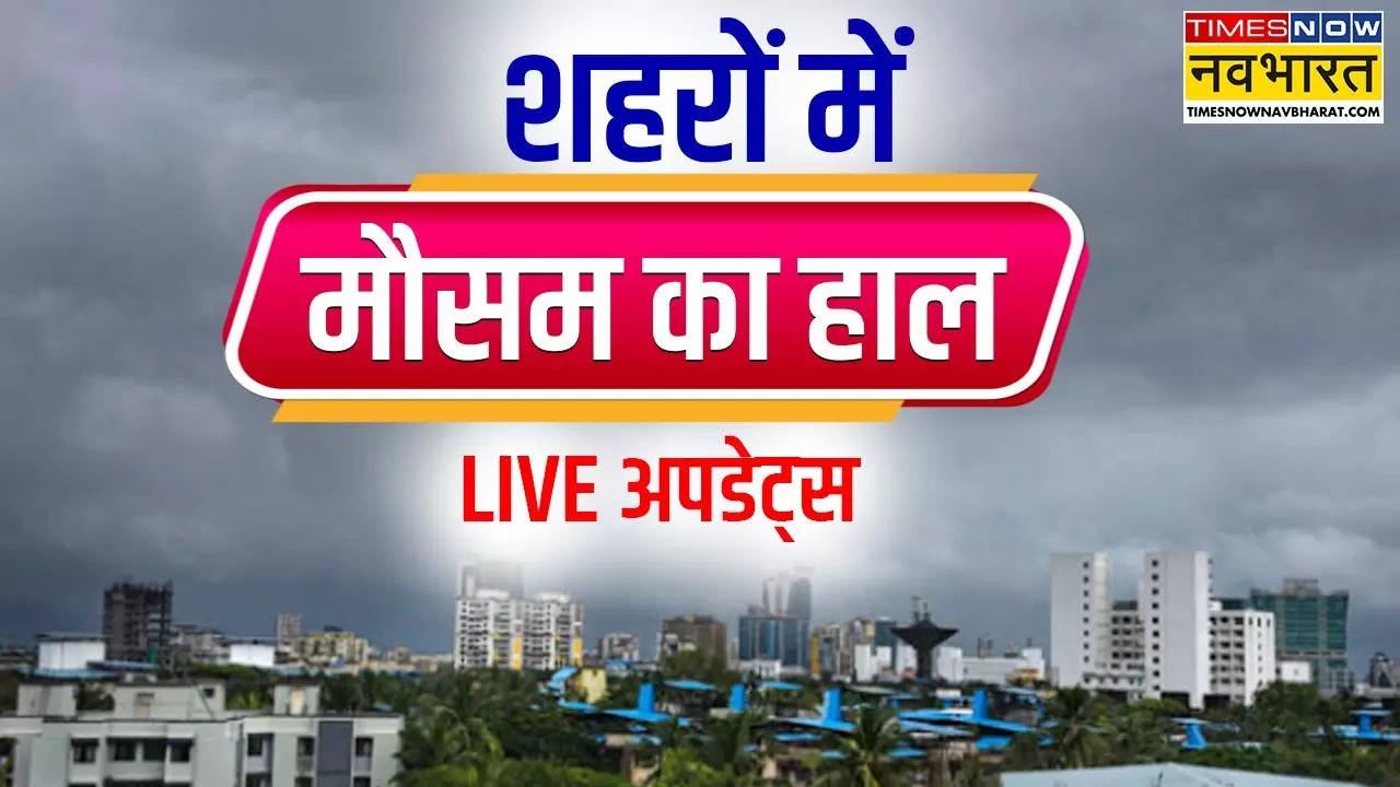 देश में मौसम के अलग-अलग रंग, कहीं बारिश या धूप तो कहीं तेज ठंड, जानें अपने शहर का वेदर