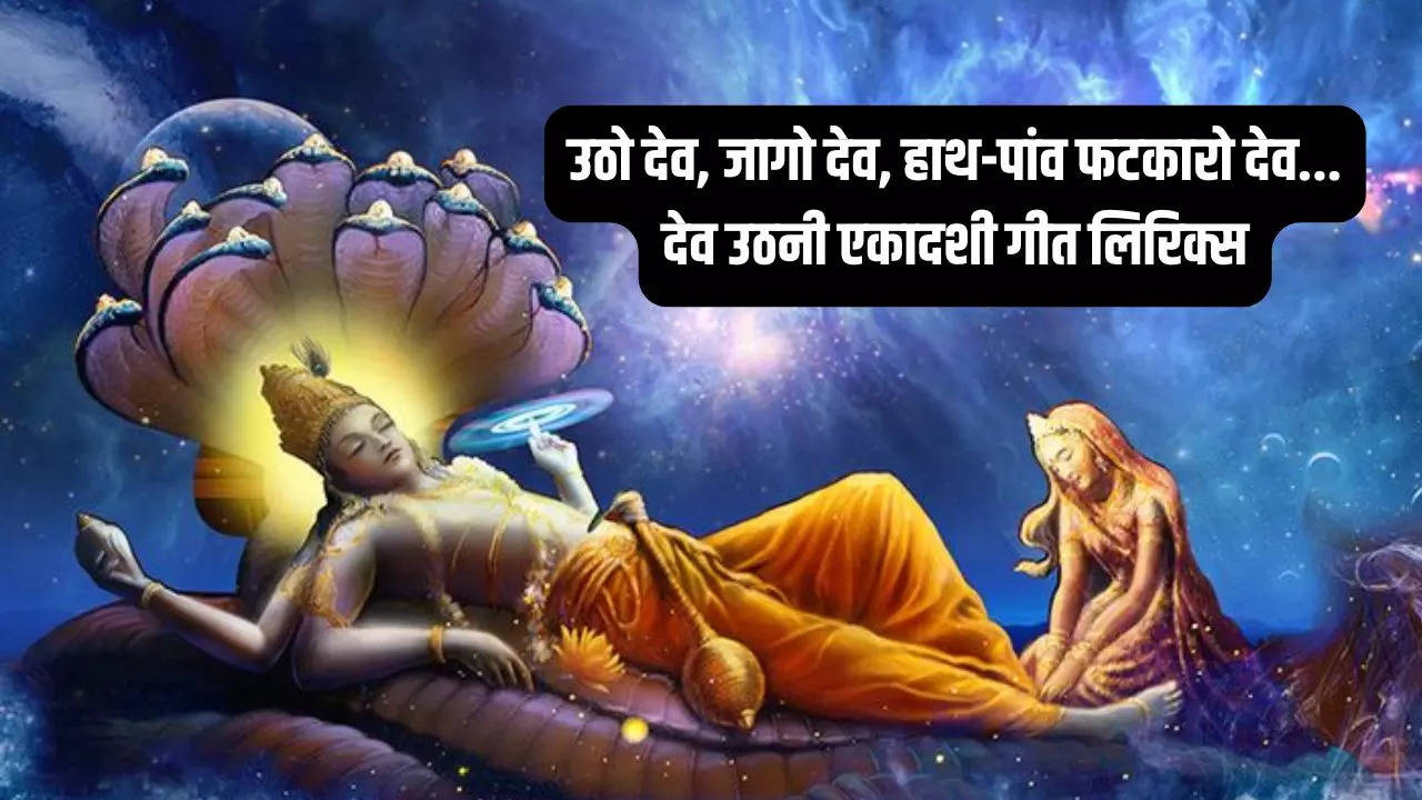 Dev Uthani Ekadashi Geet Lyrics