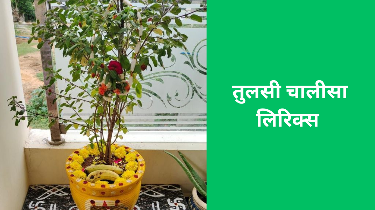 Tulsi Chalisa Lyrics