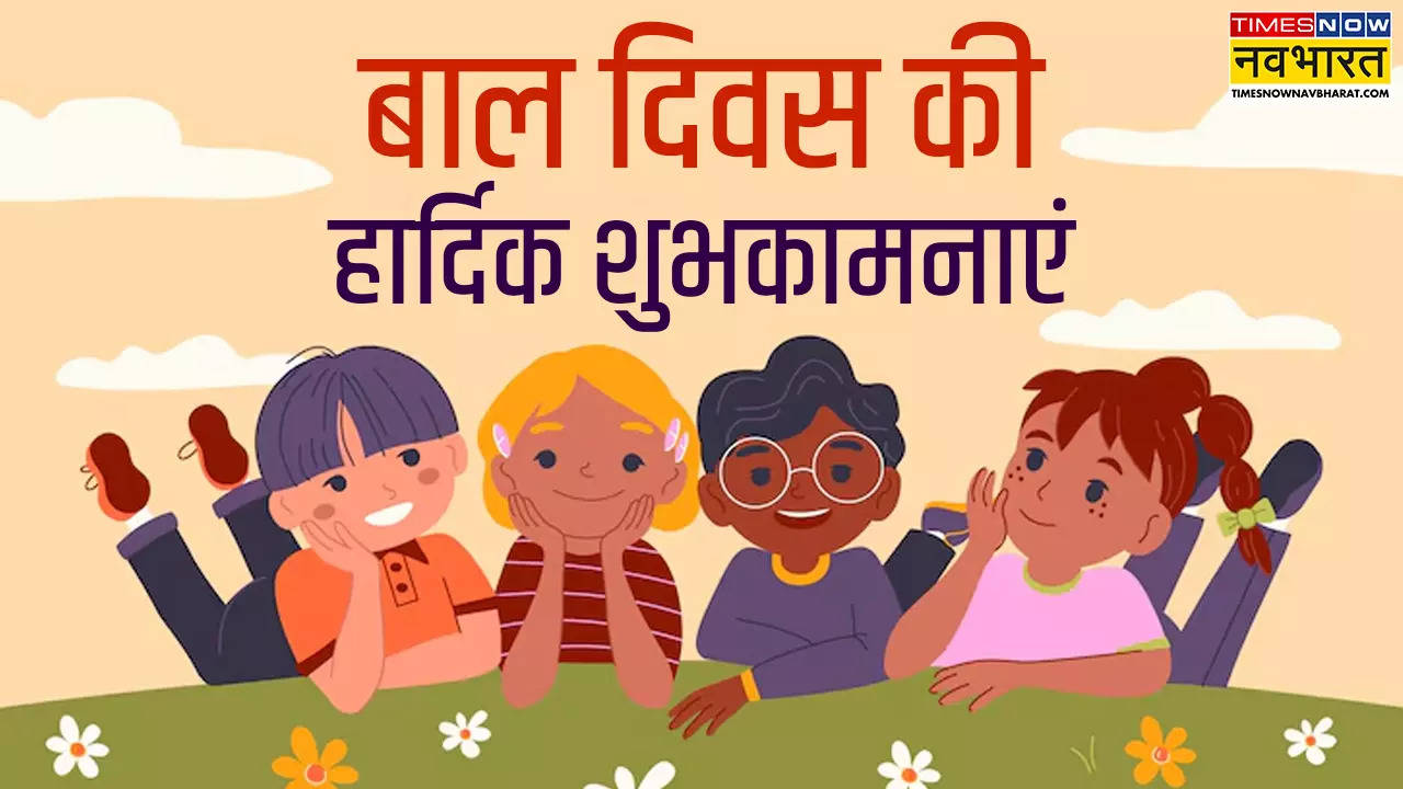 Happy Children's Day 2024 Wishes, Images Live: आज है बाल दिवस, बच्चों को भेजें ये बधाई संदेश, कहें हैप्पी चिल्ड्रेंस डे और देखें बाल दिवस की कविता, शायरी, Greeting Cards