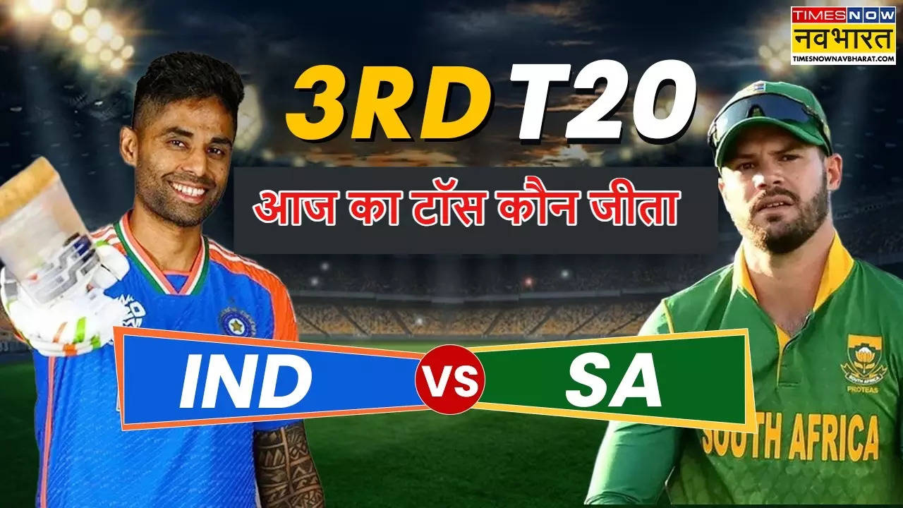 IND vs SA 3rd T20I Aaj ka Toss kaun Jeeta