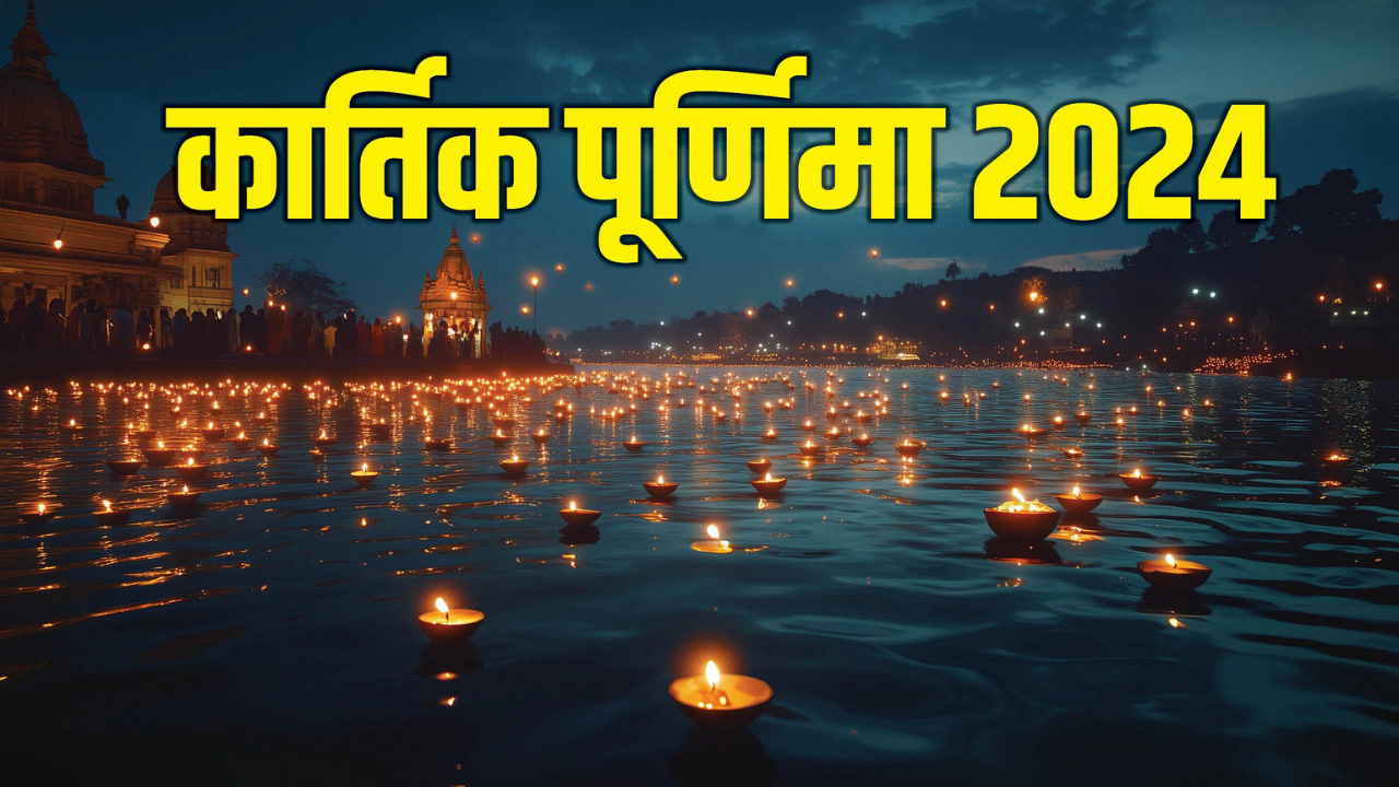 Kartika Purnima 2024 Snan Daan, Puja Vidhi Live: कार्तिक पूर्णिमा को क्या करना चाहिए, यहां जानें पूजा विधि, स्नान का शुभ मुहूर्त, कथा सहित सारी संपूर्ण जानकारी