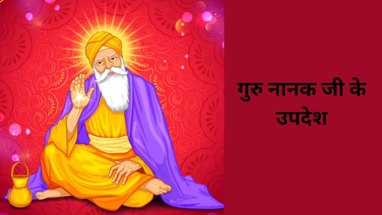 Guru Nanak Ji Ke Updesh