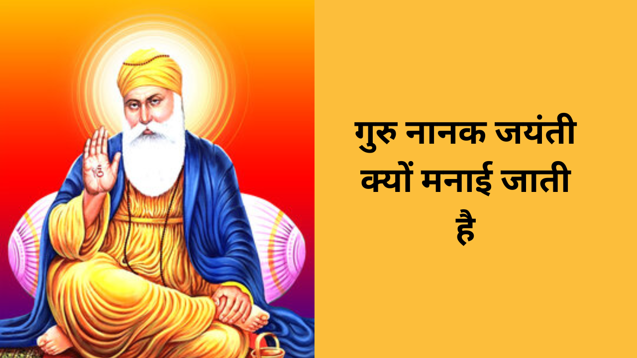 Guru Nanak Jayanti Kyun Manai Jati Hai