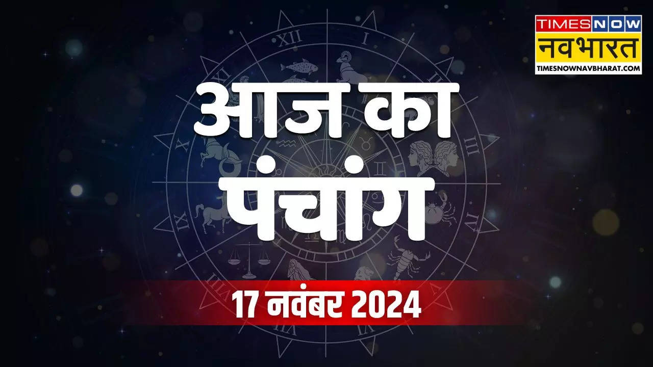 Aaj Ka Panchang 17 November 2024