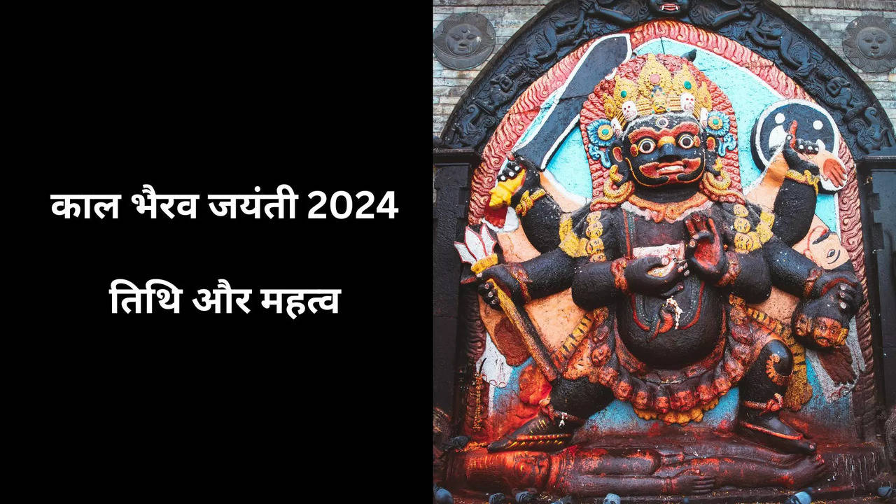 काल भैरव जयंती 2024 तिथि और महत्व