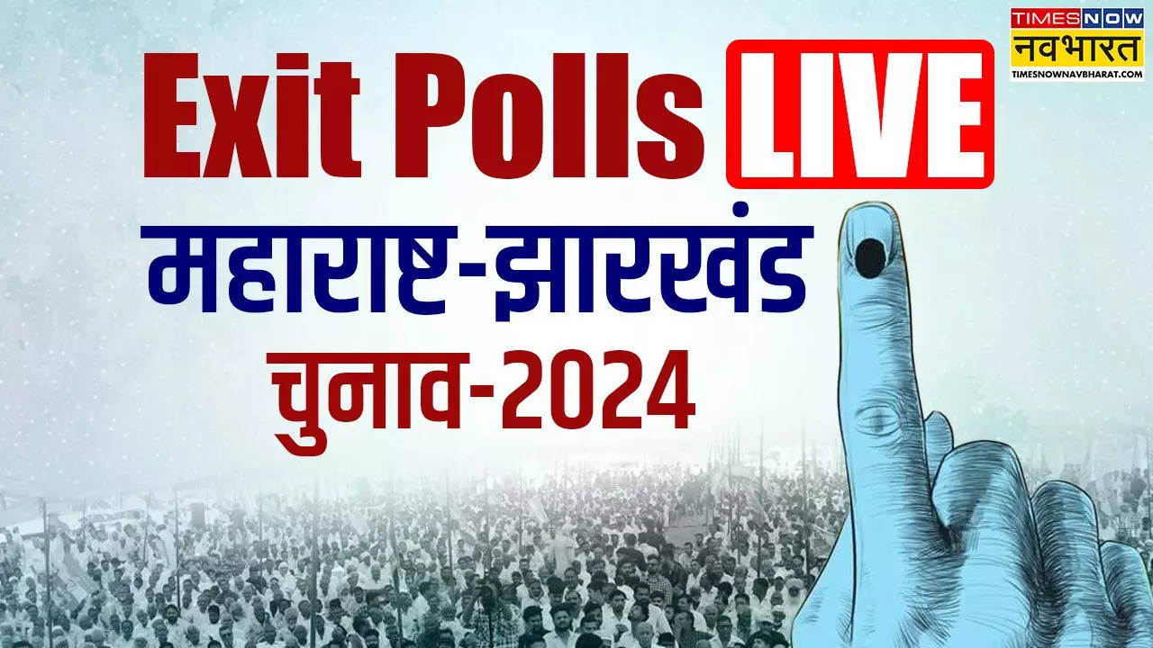 एग्जिट पोल रिजल्ट 2024 लाइव, Maharashtra, Jharkhand Assembly Election: आ गया महाराष्ट्र और झारखंड का एग्जिट पोल, ज्यादातर में बीजेपी मार रही बाजी, कांग्रेस को लग सकता है बड़ा झटका