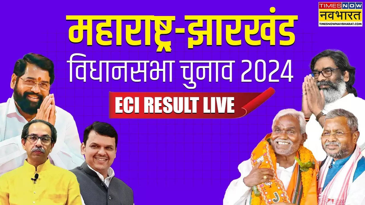 eci.gov.in result 2024, Vidhan Sabha Chunav 2024 Results LIVE: महाराष्ट्र और झारखंड विधानसभा चुनाव परिणाम के लिए EC की तैयारियां पूरी, यहां देखें पल-पल का अपडेट