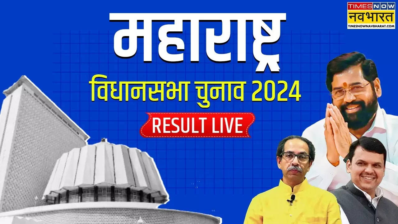 Maharashtra Vidhan Sabha Chunav Parinam 2024 Live: कल किस समय आएगा महाराष्ट्र विधानसभा चुनाव का परिणाम, जानिए पल-पल के अपडेट्स