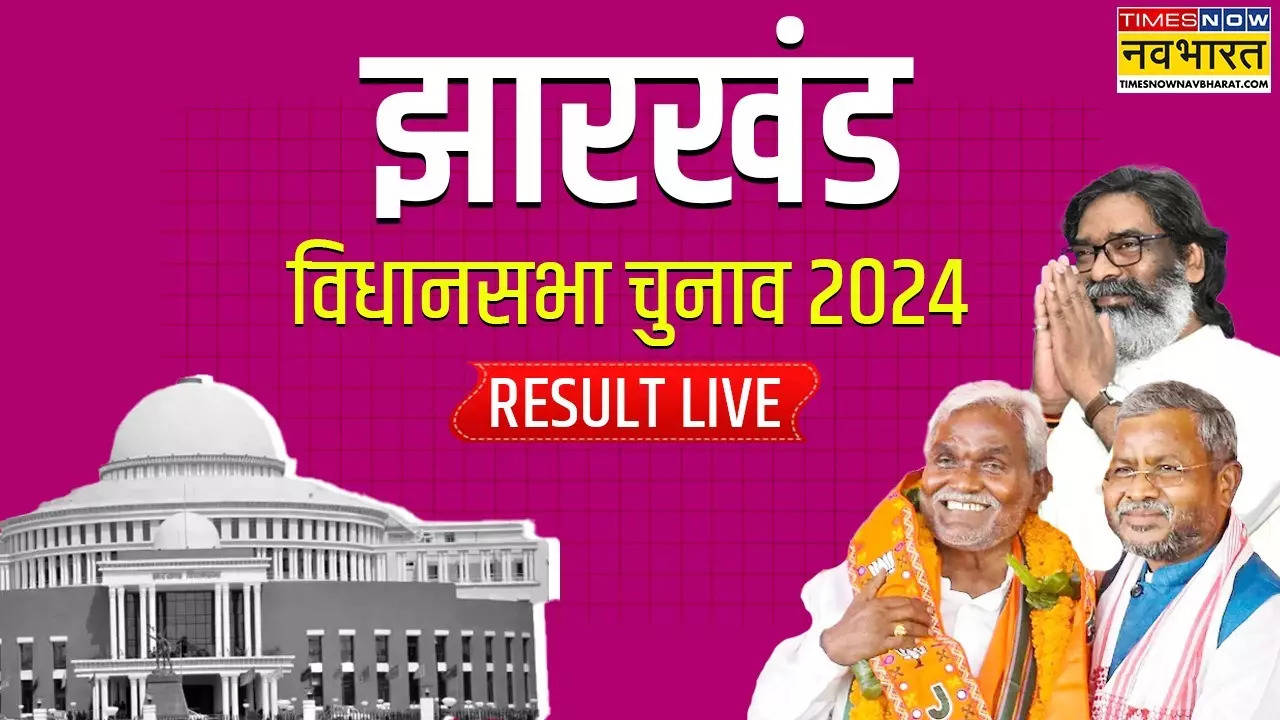 Jharkhand Vidhan Sabha Chunav Parinam 2024 Live: झारखंड विधानसभा चुनाव परिणाम के लिए एक दिन का इंतजार और, कल हो जाएगा फैसला, किसकी बनेगी सरकार