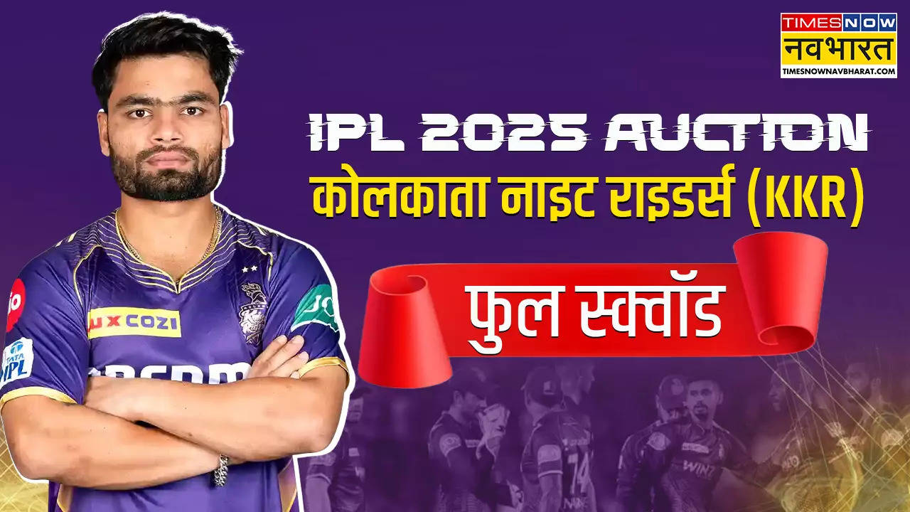 KKR Full Squad, IPL Auction, IPL, KKR, kolkata knight riders, IPL 2025, IPL 2025 Auction, IPL 2025 Mega Auction, IPL Mega Auction, KKR IPL Auction Buys, KKR Full Squad For IPL 2025, KKR Players List IPL 2025, IPL 18, Indian premier league, KKR IPL 2025 Squad, kolkata knight riders Full Squad IPL 2025, Rinku Singh, ipl nilaami, कोलकाता नाइटराइडर्स, आईपीएल, आईपीएल 2025, आईपीएल 2025 नीलामी, आईपीएल 2025 मेगा ऑक्शन, केकेआर फुल स्क्वॉड, कोलकाता नाइटराइडर्स फुल स्क्वॉड आईपीएल 2025, कोलकाता नाइटराइडर्स प्लेयर्स लिस्ट आईपीएल 2025, इंडियन प्रीमियर लीग, आईपीएल ऑक्शन, आईपीएल नीलामी, रिंकू सिंह, कोलकाता नाइटराइडर्स टीम आईपीएल 2025 ऑक्शन,