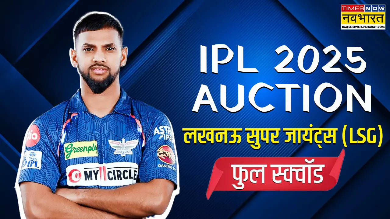 LSG Full Squad, IPL Auction, IPL, LSG, lucknow super giants, IPL 2025, IPL 2025 Auction, IPL 2025 Mega Auction, IPL Mega Auction, LSG IPL Auction Buys, LSG Full Squad For IPL 2025, LSG Players List IPL 2025, IPL 18, Indian premier league, LSG IPL 2025 Squad, lucknow super giants Full Squad IPL 2025, Nicholas Pooran, Mayank Yadav, ipl nilaami, लखनऊ सुपर जायंट्स, आईपीएल, आईपीएल 2025, आईपीएल 2025 नीलामी, आईपीएल 2025 मेगा ऑक्शन, एलएसजी फुल स्क्वॉड, लखनऊ सुपर जायंट्स फुल स्क्वॉड आईपीएल 2025, लखनऊ सुपर जायंट्स प्लेयर्स लिस्ट आईपीएल 2025, इंडियन प्रीमियर लीग, आईपीएल ऑक्शन, आईपीएल नीलामी, निकोलस पूरन, मयंक यादव, लखनऊ सुपर जायंट्स टीम आईपीएल 2025 ऑक्शन,