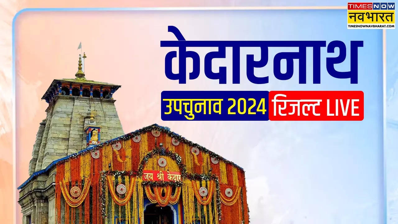 Kedarnath Upchunav Result 2024 Live: केदारनाथ में 11 राउंड की गिनती पूरी, भाजपा को 4100 से ज्यादा मतों की बढ़त