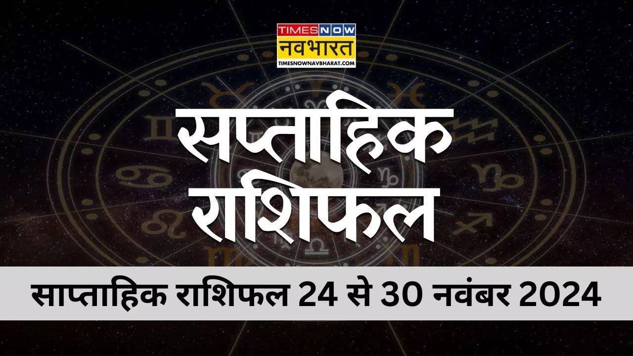 weekly rashifal 24 to 30 november 2024 in hindi