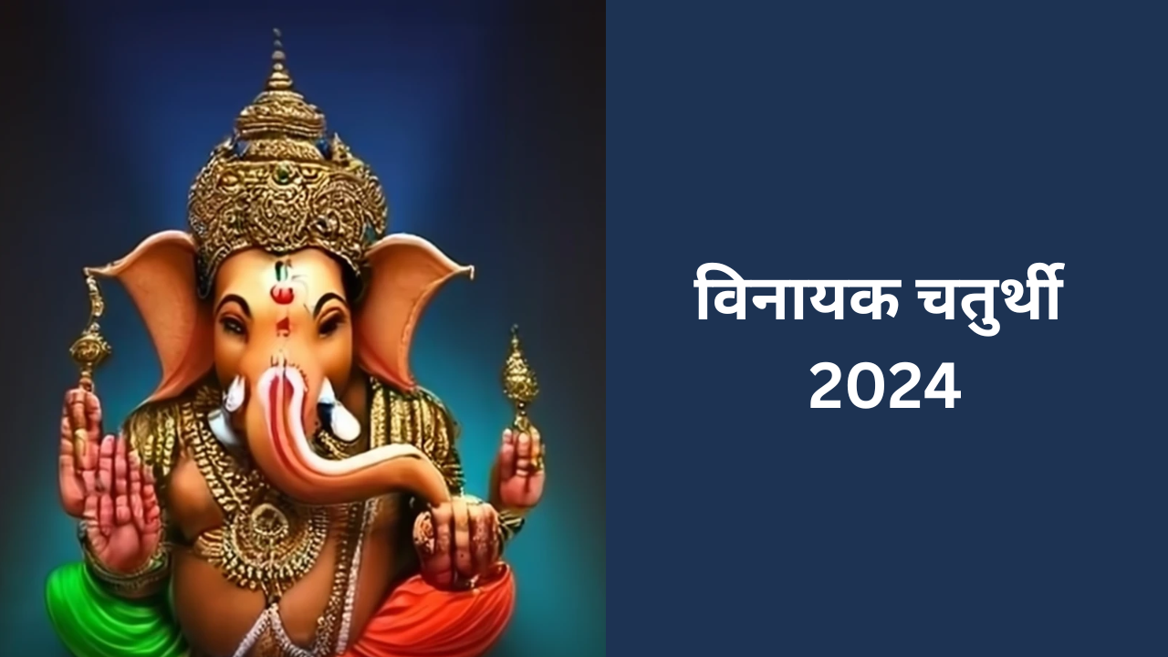 Vinayak Chaturthi 2024