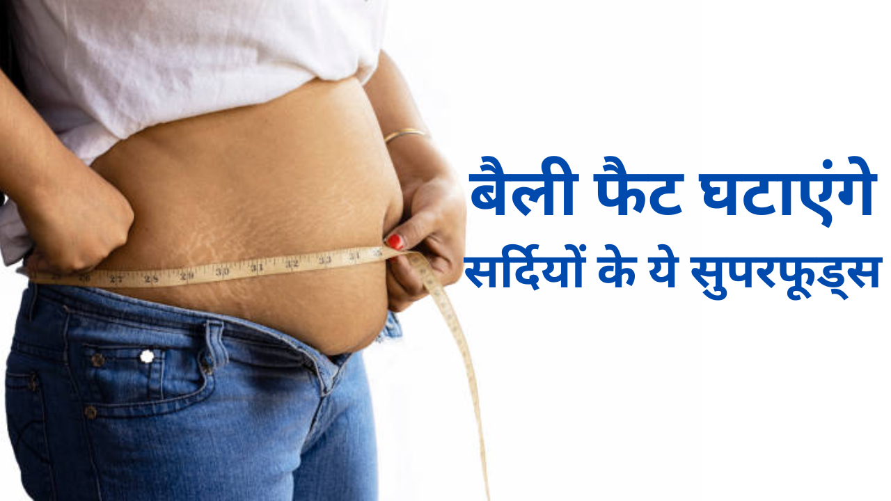 Winter Superfoods To Lose Belly Fat In Hindi