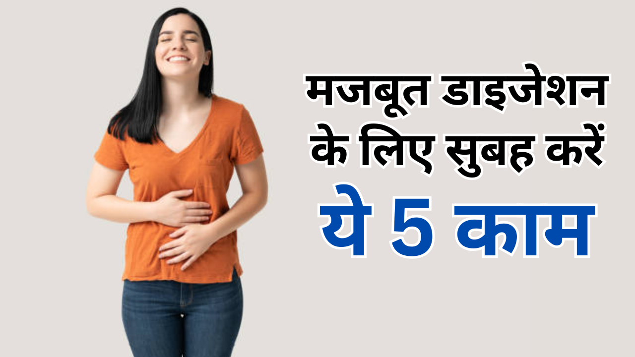 Morning Habits To Improve Digestion In Hindi