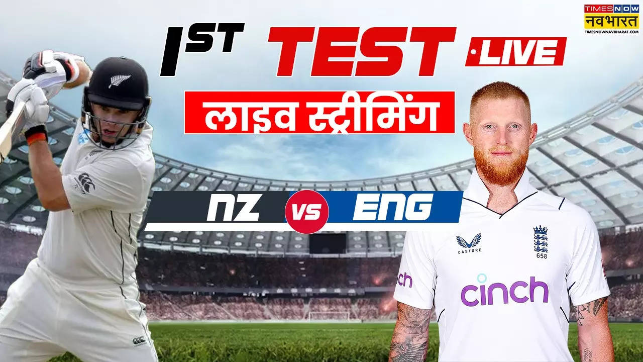 NZ vs ENG 1st Test LIVE Streaming, NZ vs ENG 1st Test Live, NZ vs ENG 1st Test Match live streaming, NZ vs ENG 1st Test Match Live telecast, NZ vs ENG 1st Test Match Live, NZ vs ENG 1st Test streaming, NZ vs ENG 1st Test Match live telecast, New Zealand vs England Match Live Updates, New Zealand vs England Match Score, New Zealand vs England 1st Test Match Live Updates, New Zealand vs England 1st Test Match Updates, New Zealand vs England 1st Test Match Live Streaming,