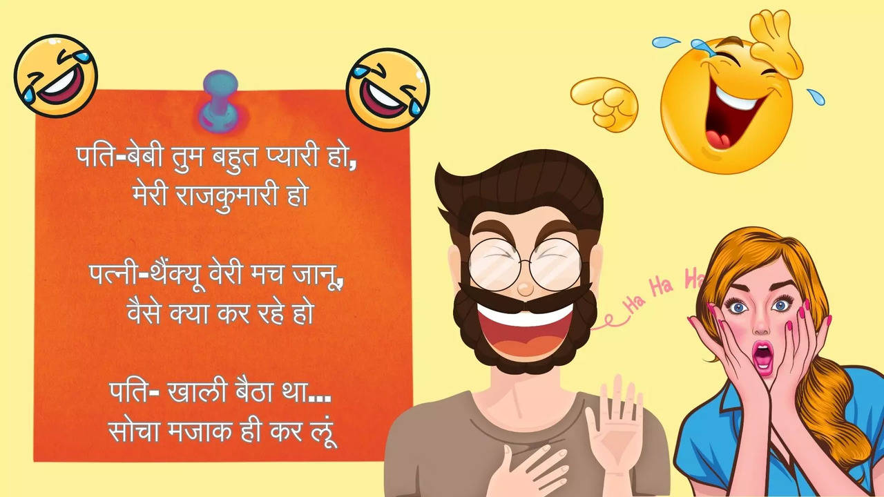 Husband Wife Jokes in hindi, Pati Patni ke chutkule