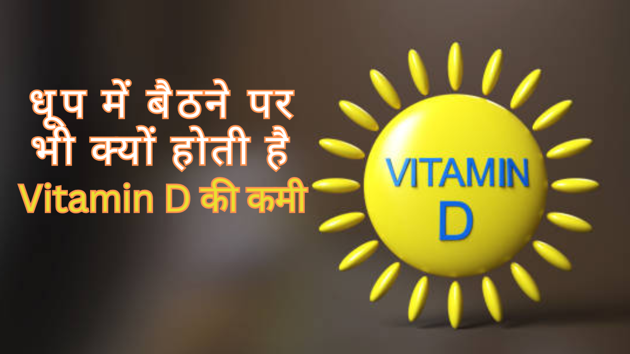 Vitamin D Deficiency Even After Sun Exposure Causes In Hindi