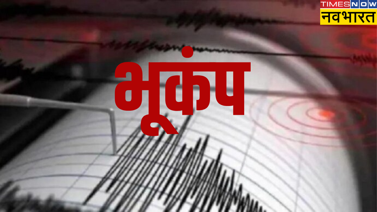 Earthquake: तेलंगाना और आंध्र प्रदेश और नागपुर में डोली धरती, 5.3 तीव्रता का आया भूकंप; मचा हड़कंप