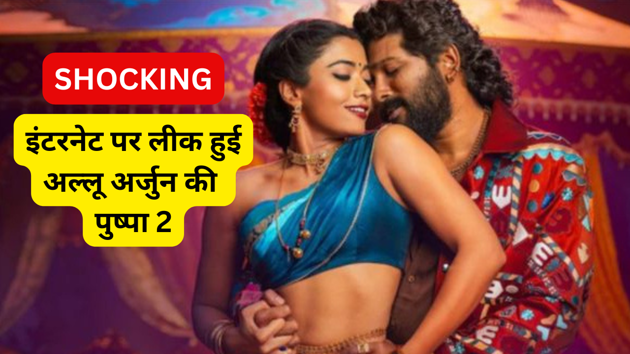 Pushpa 2 The Rule Movie Watch, Leaked News LIVE: अल्लू अर्जुन की पुष्पा 2 को लगी Tamilrockers Filezilla µTorrent की नजर, HD प्रिंट किया इंटरनेट पर लीक