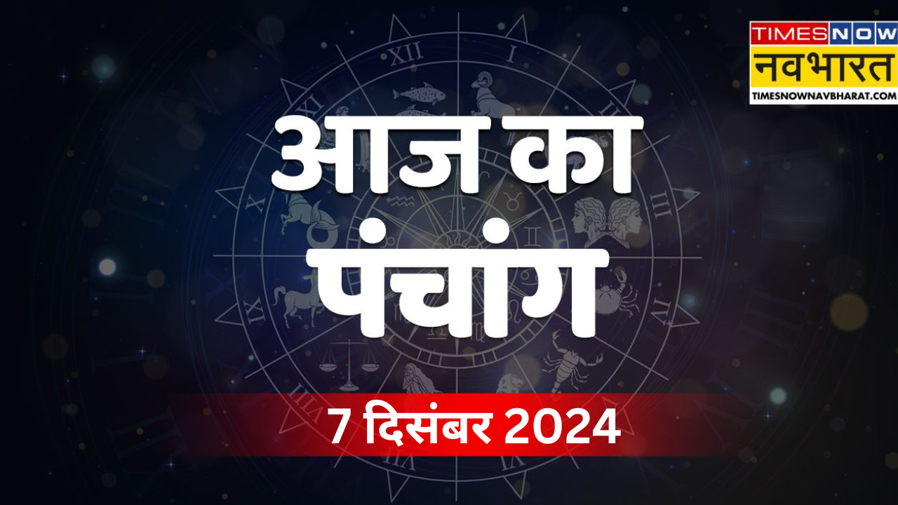 Aaj Ka Panchang 7 December 2024 in hindi What will be the auspicious