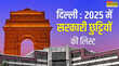 Delhi Holiday 2025 List दिल्ली में 2025 की छुट्टियों का कैलेंडर ये लिस्ट देखकर ही बनाएं प्लान