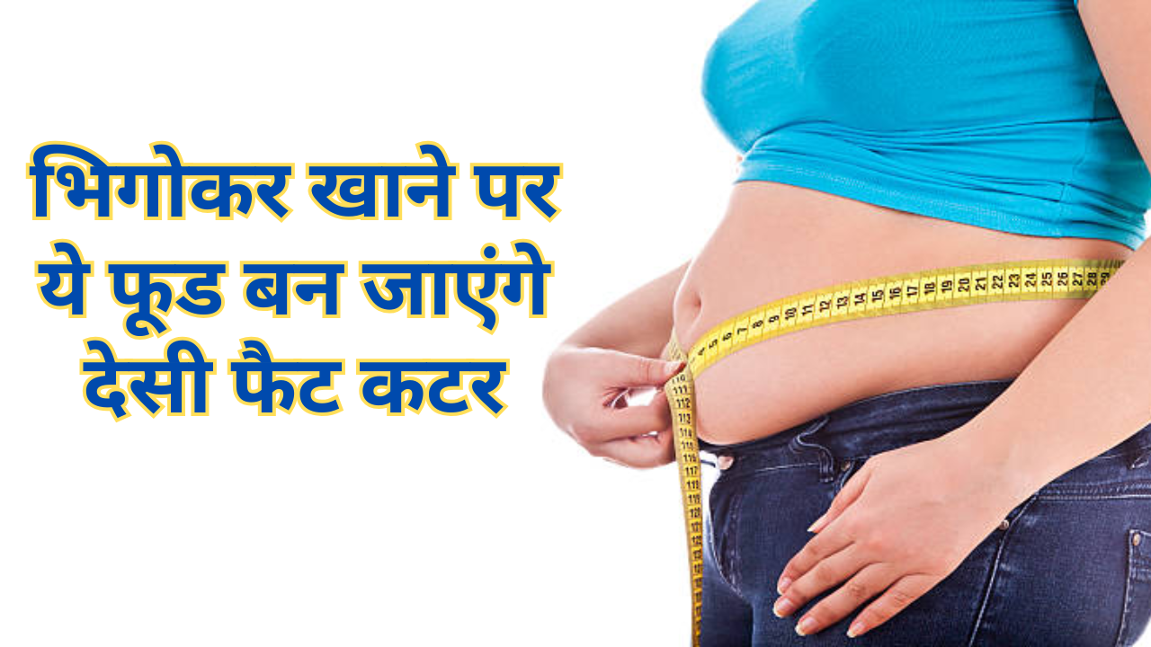 Soaked Foods To Reduce Belly Fat In Hindi