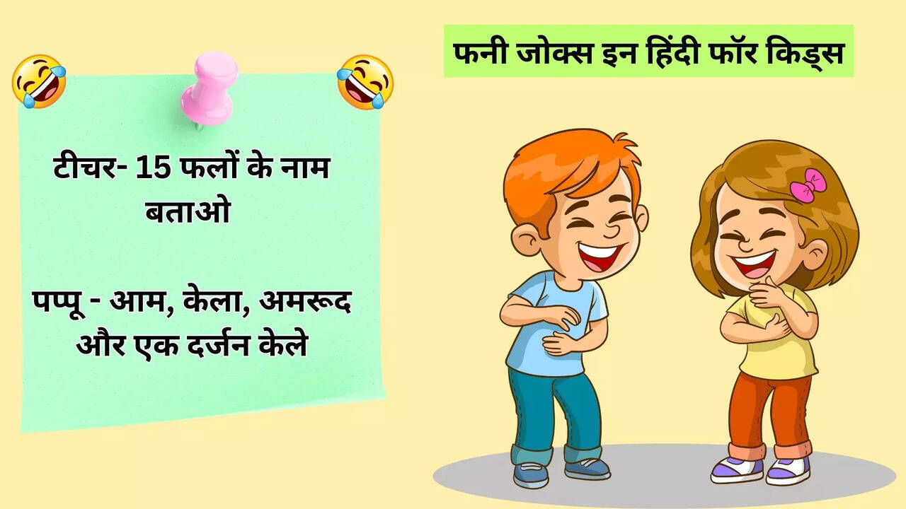 funny jokes for kids in hindi, bachchon ke chutkule