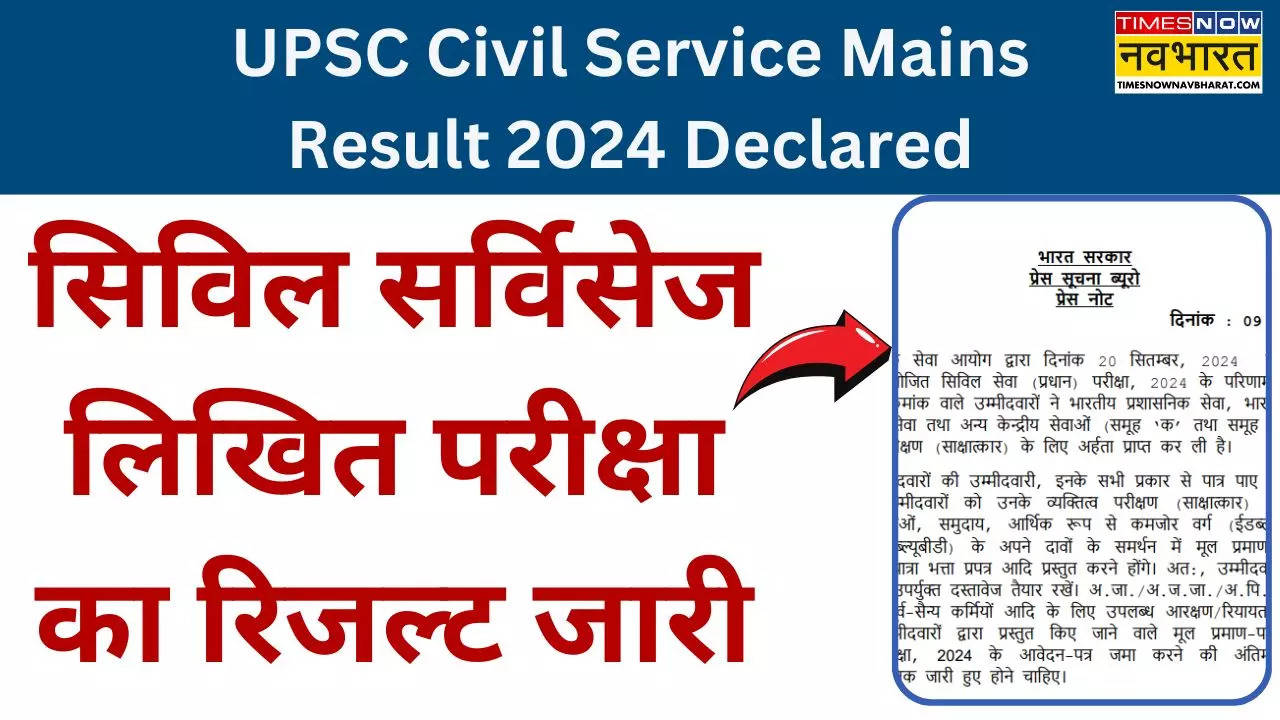 UPSC Civil Service Mains Result 2024 Declared